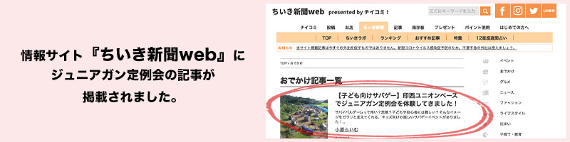 情報サイト「ちいき新聞web」にジュニアガン定例会の記事が掲載されました。