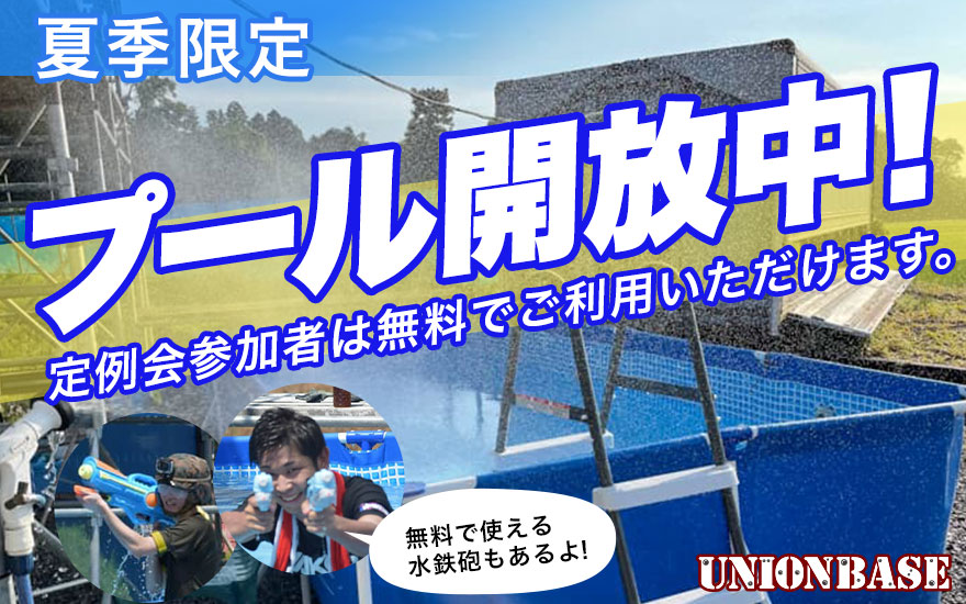 ユニオンベースの夏季プール設備