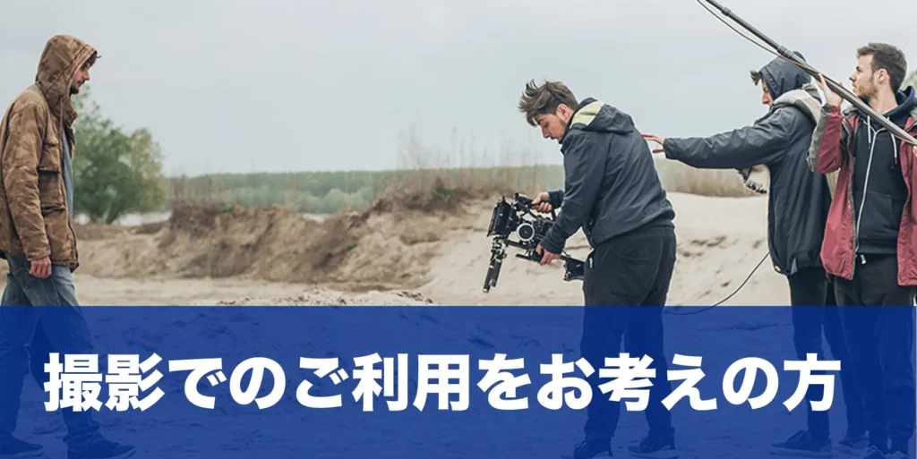 撮影でのご利用