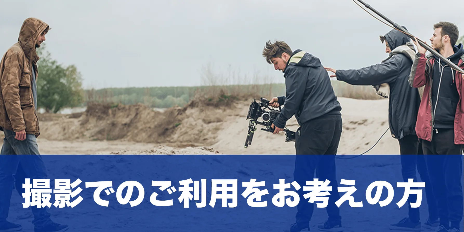 撮影でのご利用