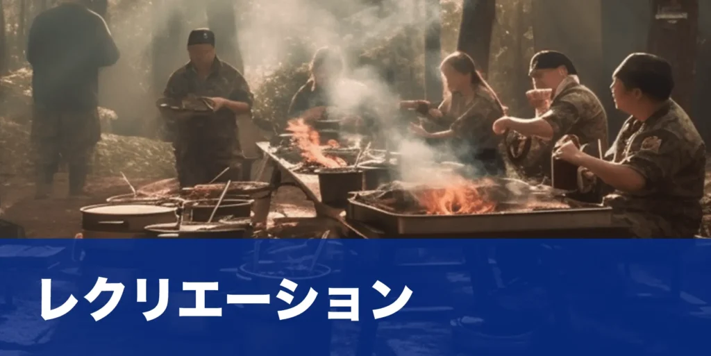 企業レクリエーション