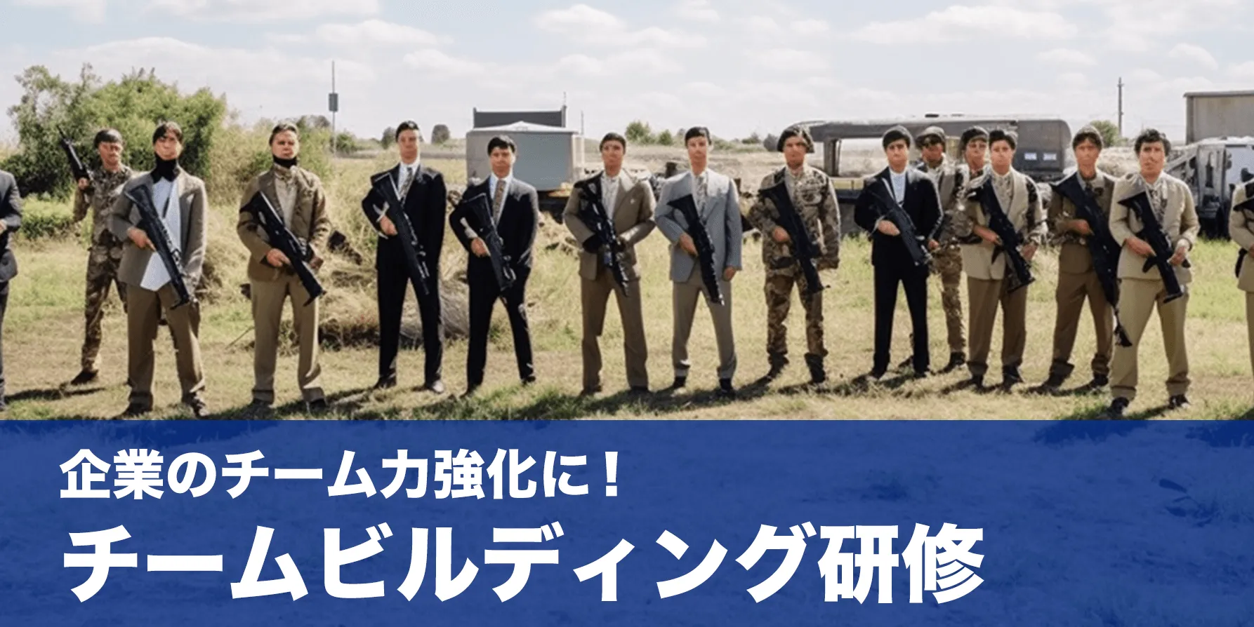 チームビルディング研修