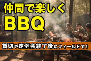 仲間で楽しくBBQ「貸切や定例会終了後にフィールドでBBQできます！」