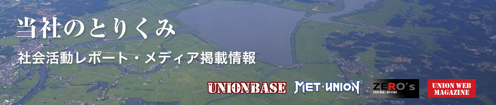 メディア掲載・社会貢献