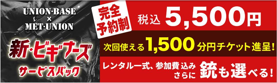 手ぶらで参加できる！定例会ビギナーズサービスパック