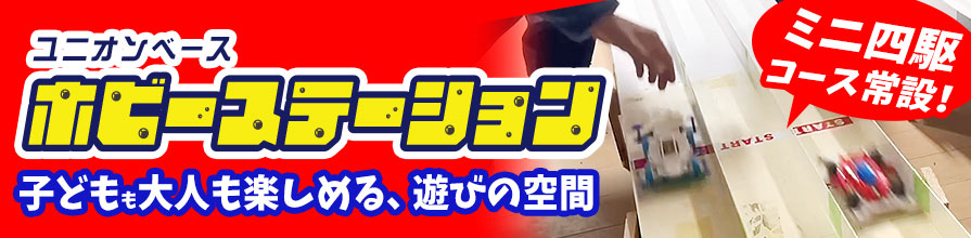 ユニオンベースホビーステーション「ミニ四駆コース常設」