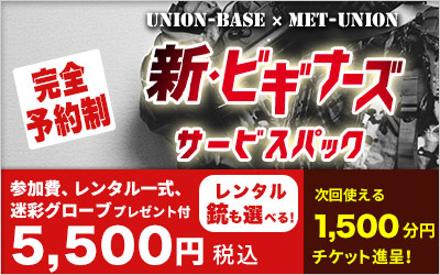 手ぶらで参加できる！定例会ビギナーズサービスパック