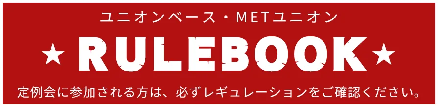 ROULEBOOK　定例会に参加される方は必ずレギュレーションをご確認ください。