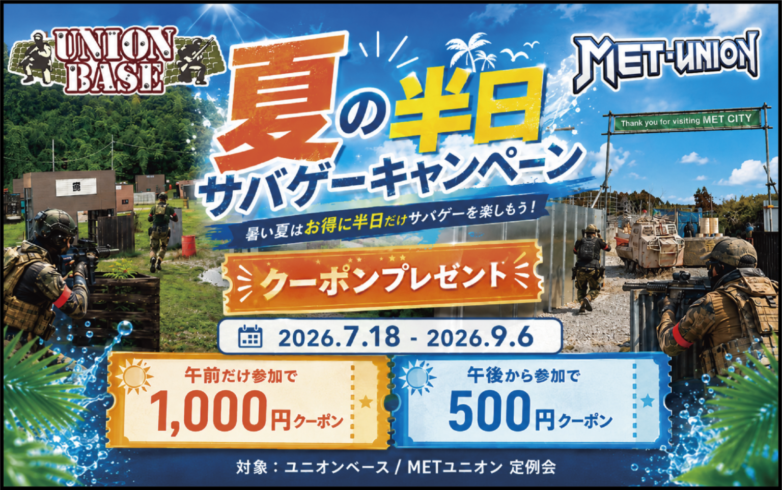 ユニオンベース・METユニオンのサマーキャンペーン2026公式バナー