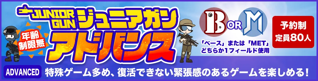 ジュニアガン・アドバンス
