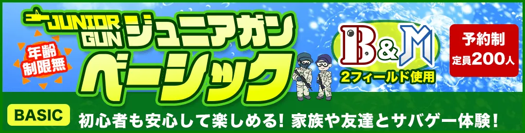 ジュニアガン・ベーシック