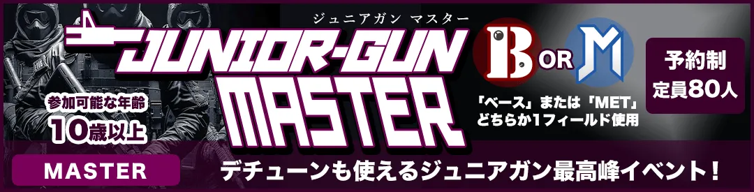 ジュニアガン・マスター