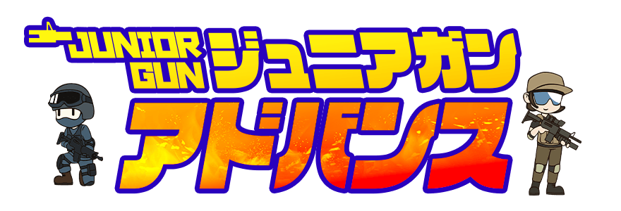 ジュニアガン・アドバンス