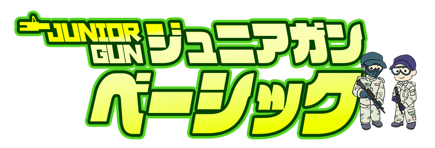 ジュニアガン・ベーシック