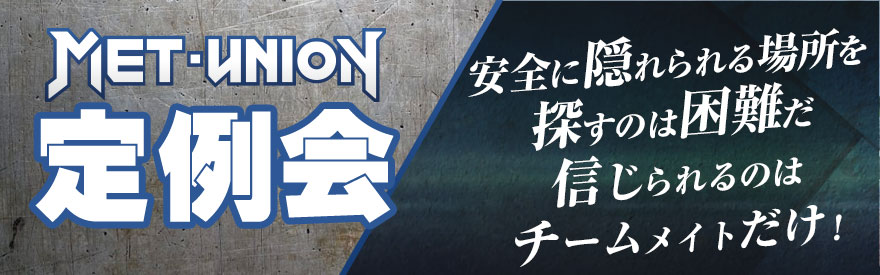 【METユニオン】定例会