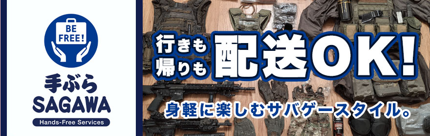 手ぶらSAGAWAサービス 