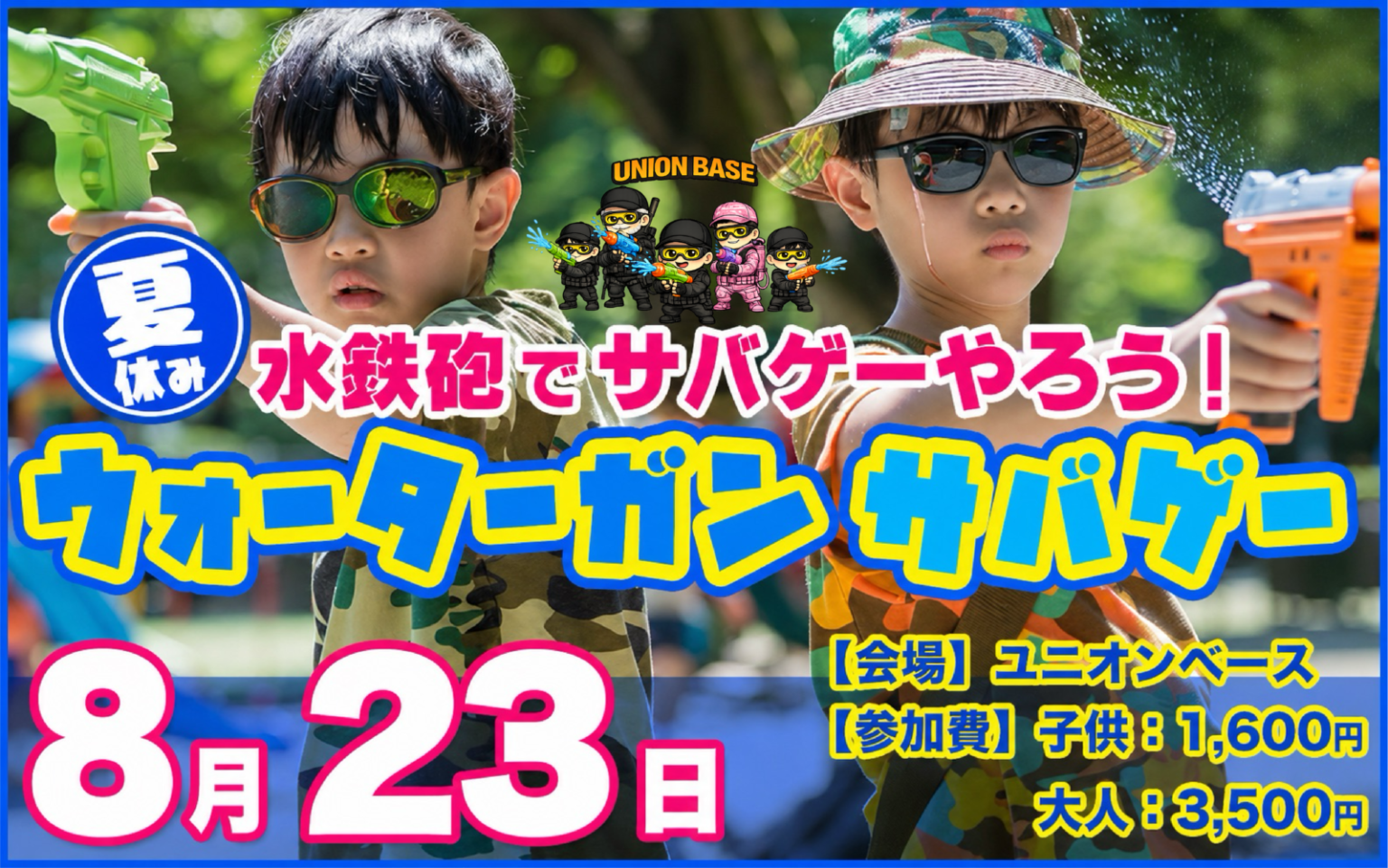 2026年8月23日ウォーターガンサバゲー公式バナー