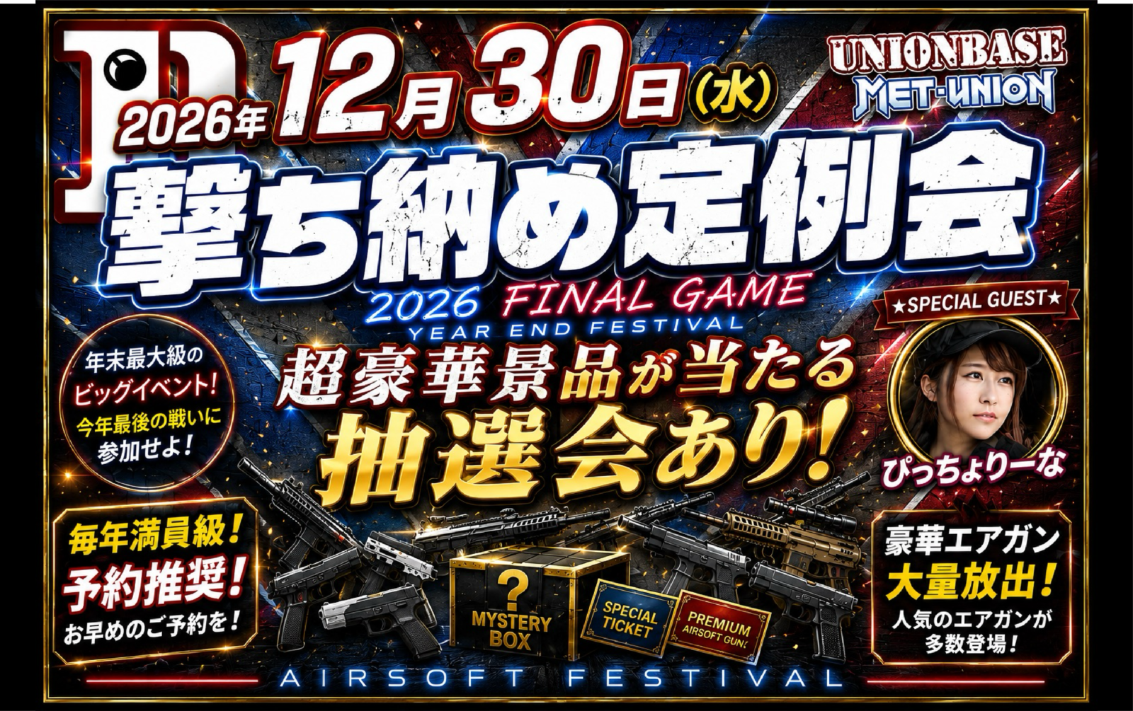 2026年撃ち納め定例会 | 千葉でサバゲーをするなら ユニオンベース