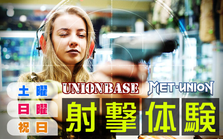 射撃体験