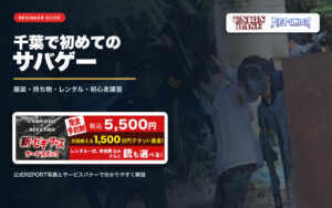 千葉で初めてサバゲーに参加する人向けに服装・持ち物・レンタルを案内するアイキャッチ