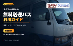 UNION BASEとMETユニオンの公式送迎バスを使った無料送迎バス利用ガイド