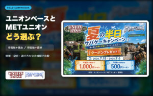 ユニオンベースとMETユニオンのフィールド特徴を比較する案内画像
