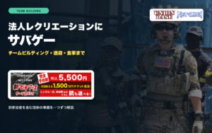 法人レクリエーションでサバゲーを利用する団体向け案内画像