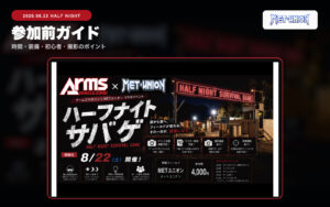 2026年8月22日アームズマガジンとMETユニオンのHALF NIGHT参加ガイド