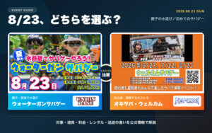 2026年8月23日のウォーターガンサバゲーとオキサバ・ウェルカムを比較した案内画像