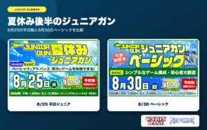 2026年8月25日平日ジュニアガンと8月30日ベーシックを比較する案内画像