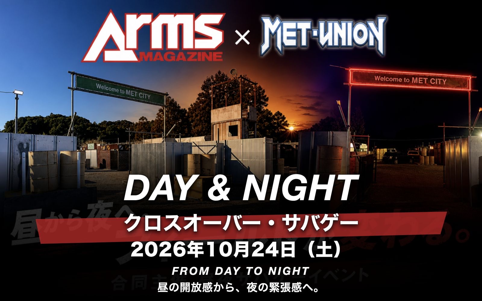 2026年10月24日（土） アームズマガジン × METユニオン DAY & NIGHT クロスオーバー・サバゲー