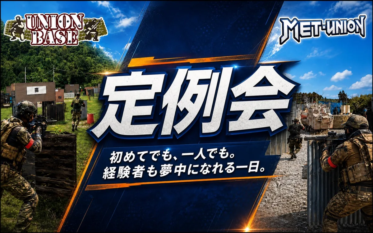 定例会 | 千葉でサバゲーをするなら ユニオンベース